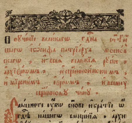 Обложка книги Поучения великаго господина святейшаго Иосифа патриарха Московскаго, и всея великия Русии архиереом и священноиноком, и мирским иереом и всему священному чину, Клинцы, Типография Федора Карташова