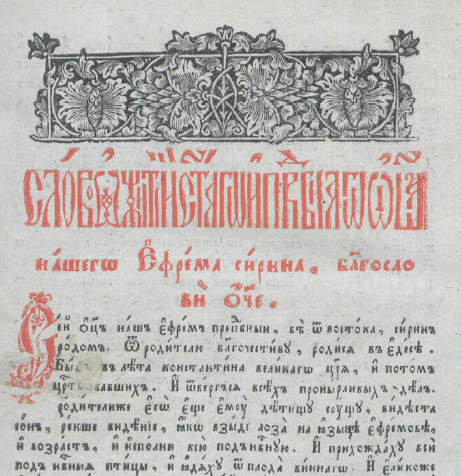 Обложка книги Поучения преподобного Ефрема Сирина