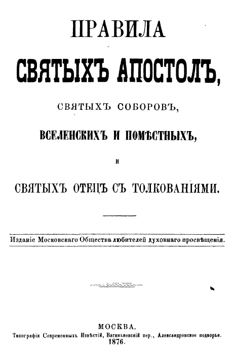 Обложка книги Правила святых Апостол и святых отец с толкованиями