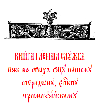 Обложка книги Служба бденная святителю Спиридону Тримифийскому