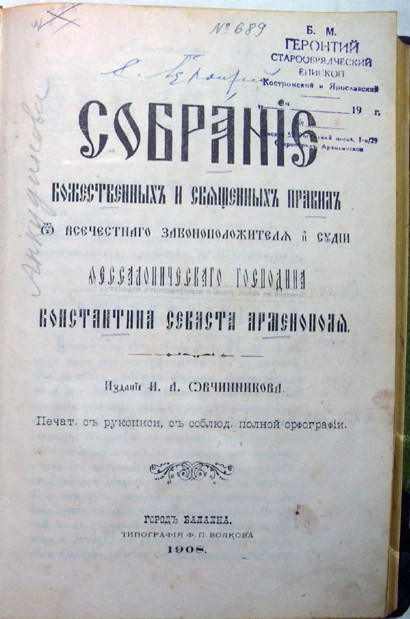 Обложка книги Собрание Божественных и священных правил от Фессалоническаго господина К. С. Арменопула