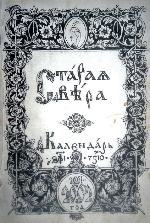 Обложка книги Старая вера. Календарь Грузино-славянской Древлеправославной Церкви на 2002 г.