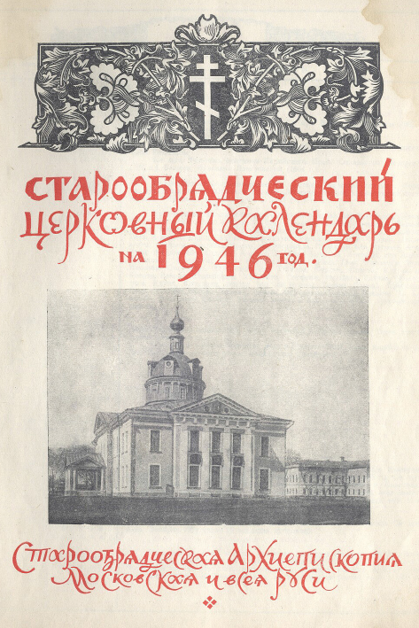 Обложка книги Старообрядческий календарь на 1946 г.