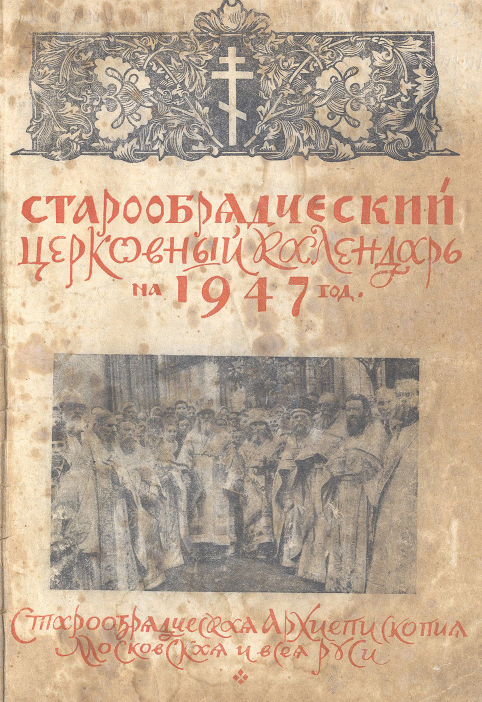 Обложка книги Старообрядческий календарь на 1947 г.