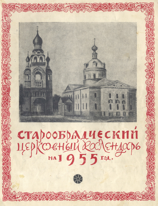 Обложка книги Старообрядческий календарь на 1955 г.