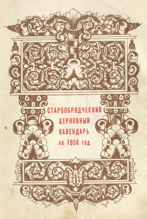 Обложка книги Старообрядческий календарь на 1958 г.