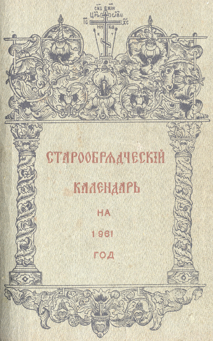 Обложка книги Старообрядческий календарь на 1961 г.