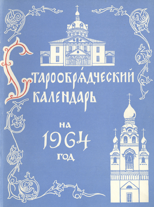 Обложка книги Старообрядческий календарь на 1964 г.