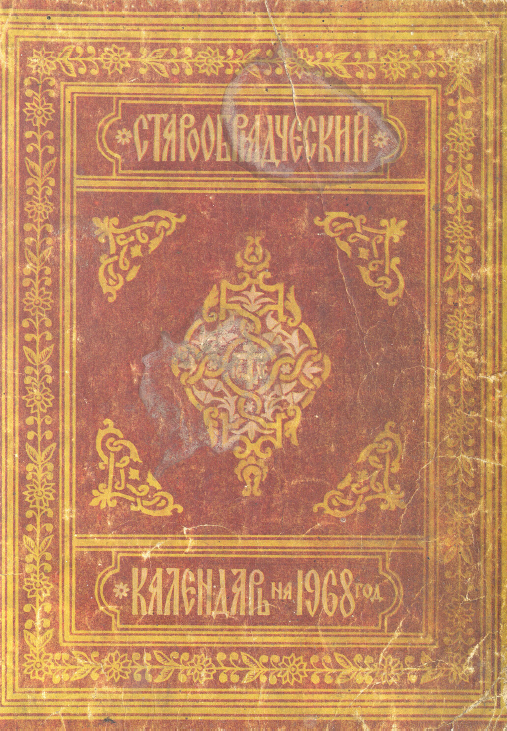 Обложка книги Старообрядческий календарь на 1968 г.