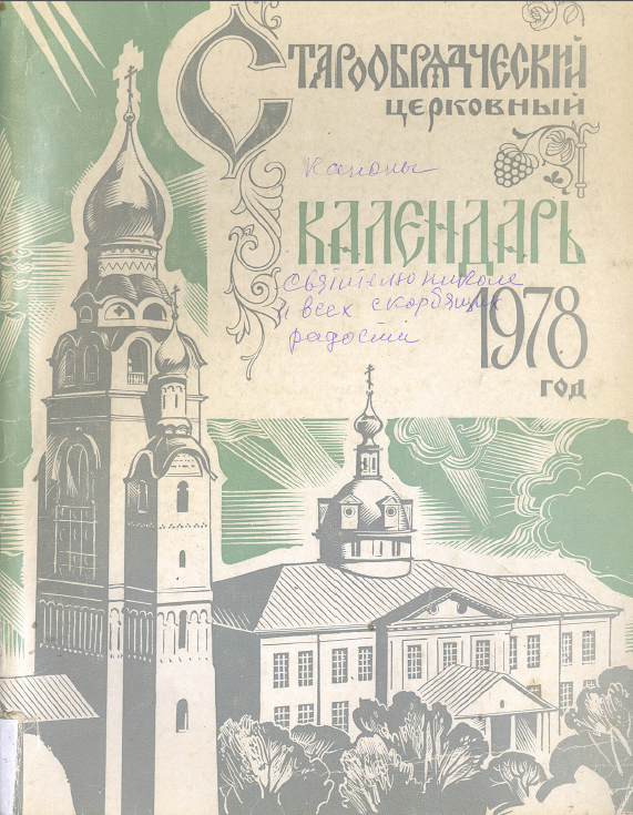 Обложка книги Старообрядческий церковный календарь на 1978 г.