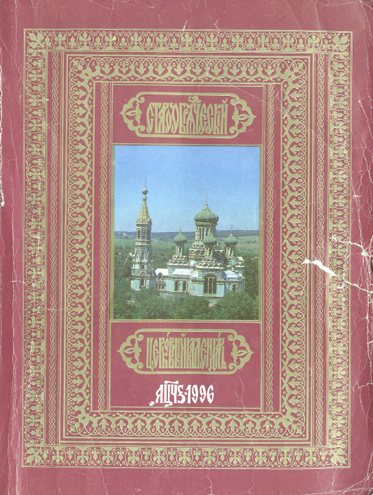 Обложка книги Старообрядческий церковный календарь на 1996 г.