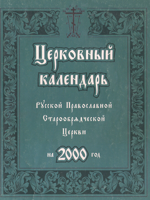 Обложка книги Старообрядческий церковный календарь на 2000 г.