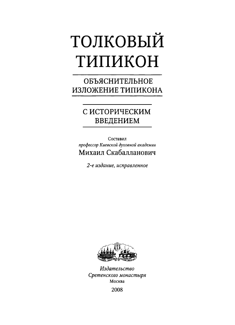 Обложка книги Толковый Типикон