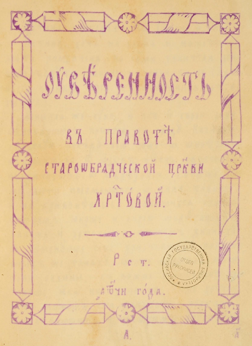 Обложка книги Уверенность в правоте старообрядческой Церкви Христовой. Гектограф, 1898 г.