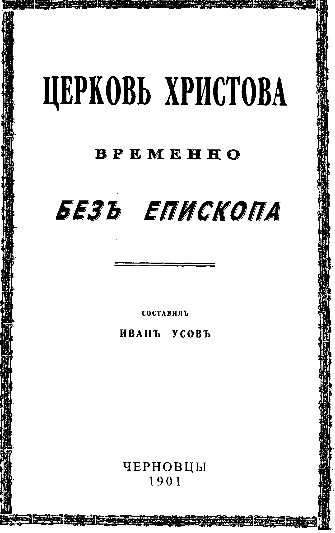 Обложка книги Церковь Христова временно без епископа