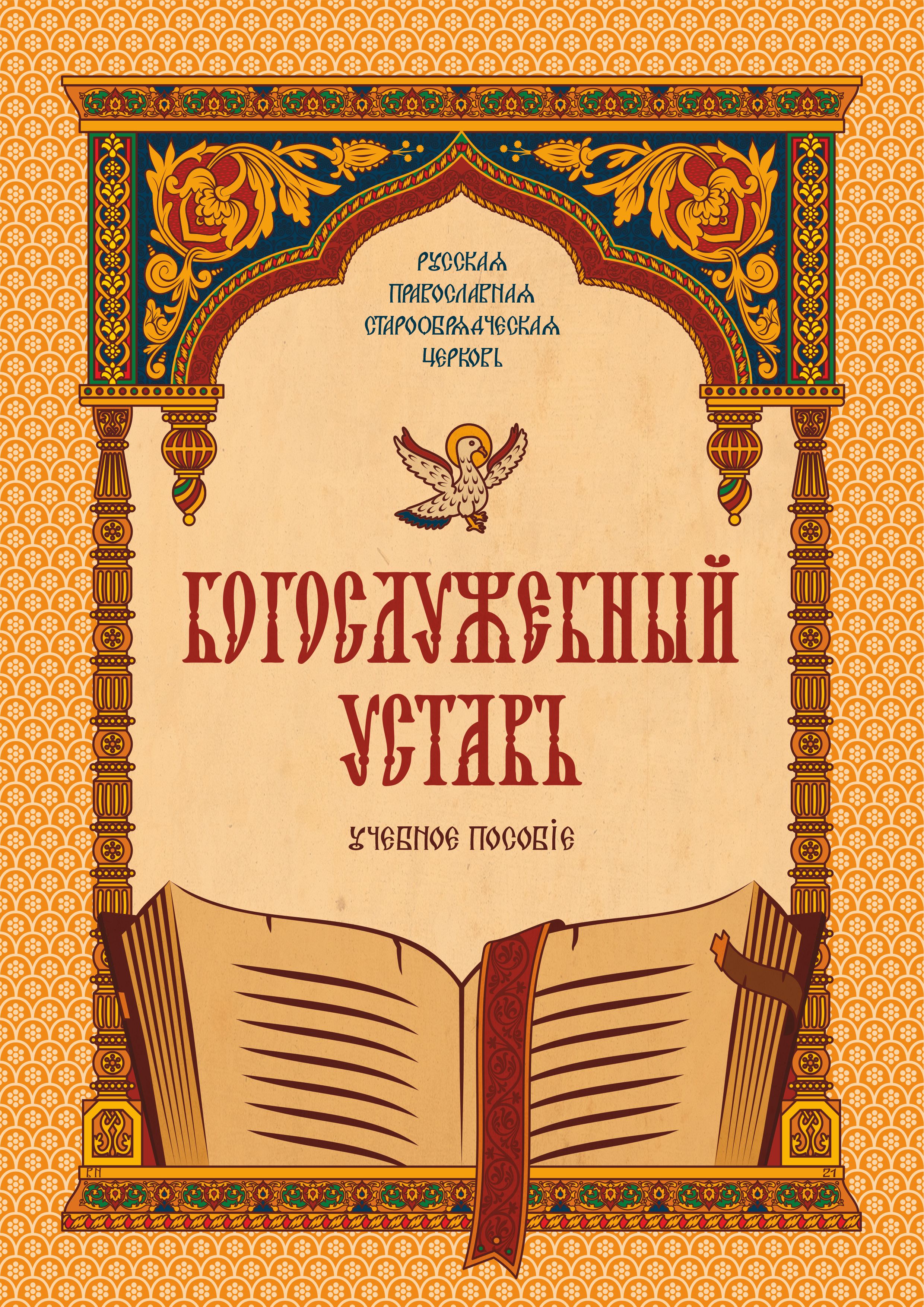 Обложка книги Учебное пособие «Богослужебный устав»: детальный разбор воскресной службы