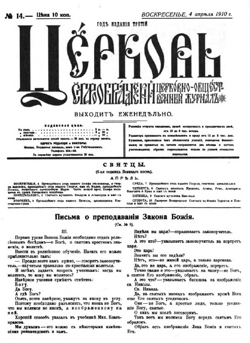 Обложка книги Церковь. Старообрядческий церковно-общественный журнал. 1910. №14