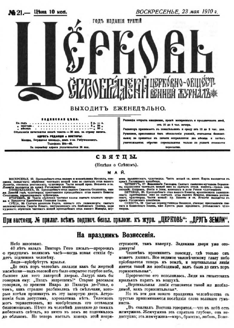 Обложка книги Церковь. Старообрядческий церковно-общественный журнал. 1910. №21