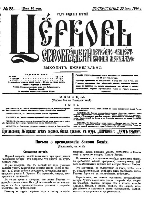 Обложка книги Церковь. Старообрядческий церковно-общественный журнал. 1910. №25