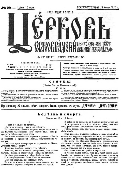 Обложка книги Церковь. Старообрядческий церковно-общественный журнал. 1910. №29