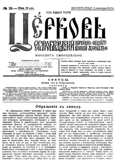 Обложка книги Церковь. Старообрядческий церковно-общественный журнал. 1910. №36