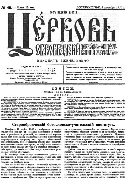 Обложка книги Церковь. Старообрядческий церковно-общественный журнал. 1910. №40