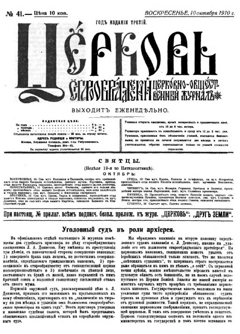 Обложка книги Церковь. Старообрядческий церковно-общественный журнал. 1910. №41