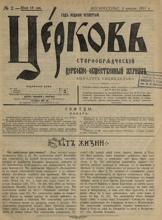 Обложка книги Церковь. Старообрядческий церковно-общественный журнал. 1911. №02