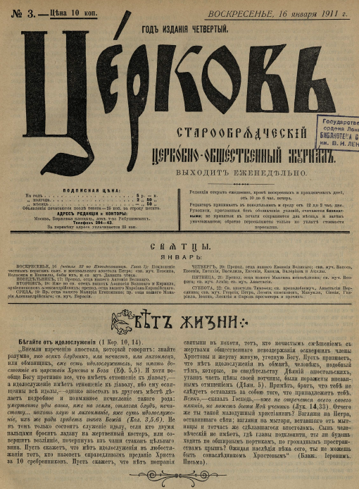 Обложка книги Церковь. Старообрядческий церковно-общественный журнал. 1911. №03