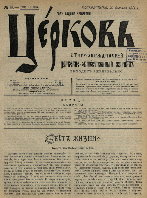 Обложка книги Церковь. Старообрядческий церковно-общественный журнал. 1911. №08