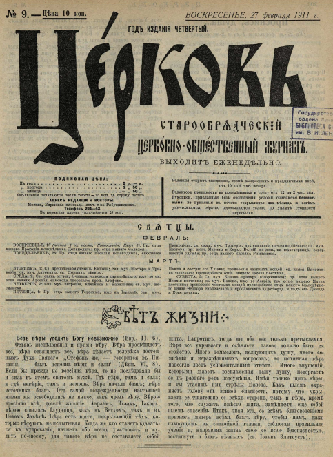 Обложка книги Церковь. Старообрядческий церковно-общественный журнал. 1911. №09