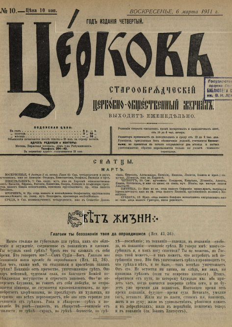 Обложка книги Церковь. Старообрядческий церковно-общественный журнал. 1911. №10