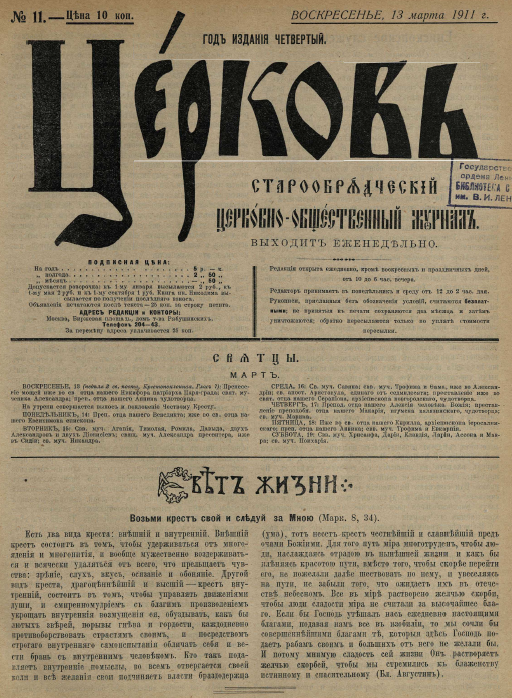 Обложка книги Церковь. Старообрядческий церковно-общественный журнал. 1911. №11