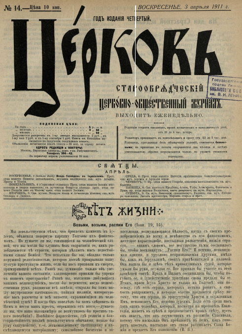 Обложка книги Церковь. Старообрядческий церковно-общественный журнал. 1911. №14