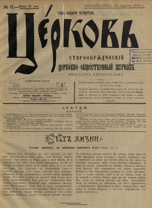 Обложка книги Церковь. Старообрядческий церковно-общественный журнал. 1911. №17