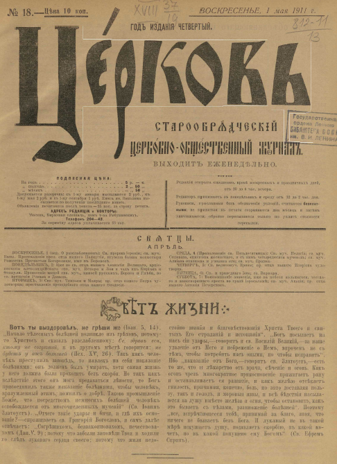 Обложка книги Церковь. Старообрядческий церковно-общественный журнал. 1911. №18