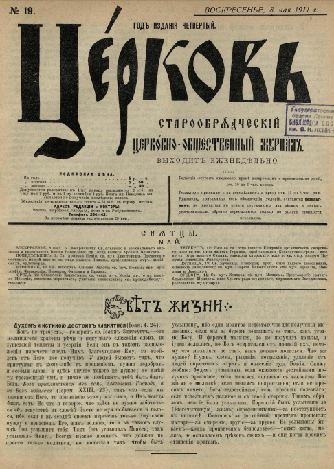 Обложка книги Церковь. Старообрядческий церковно-общественный журнал. 1911. №19