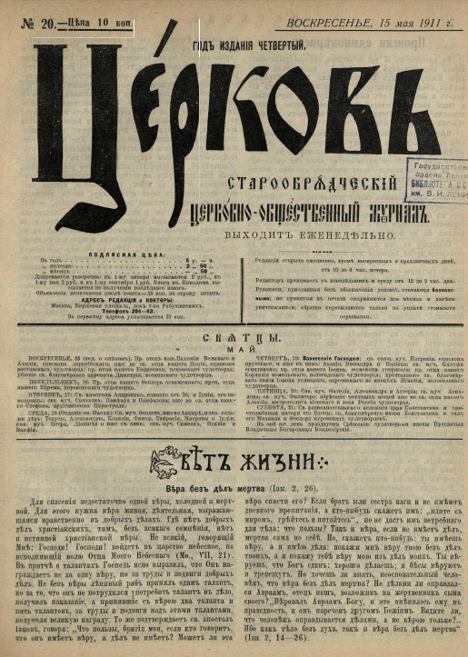 Обложка книги Церковь. Старообрядческий церковно-общественный журнал. 1911. №20