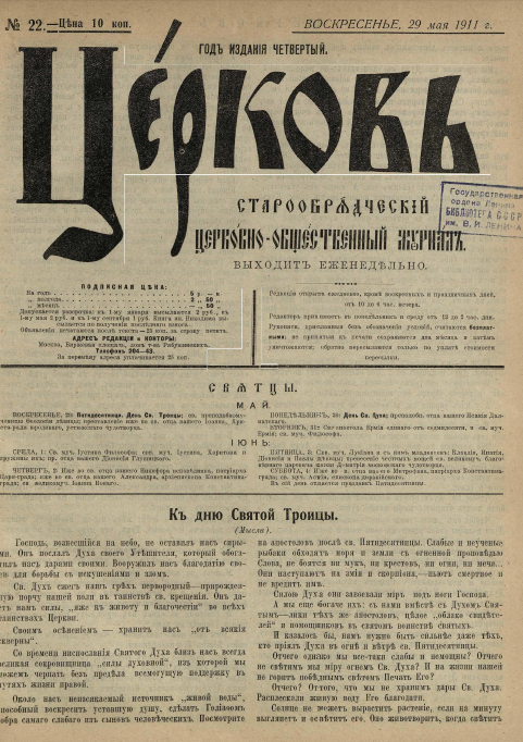 Обложка книги Церковь. Старообрядческий церковно-общественный журнал. 1911. №22