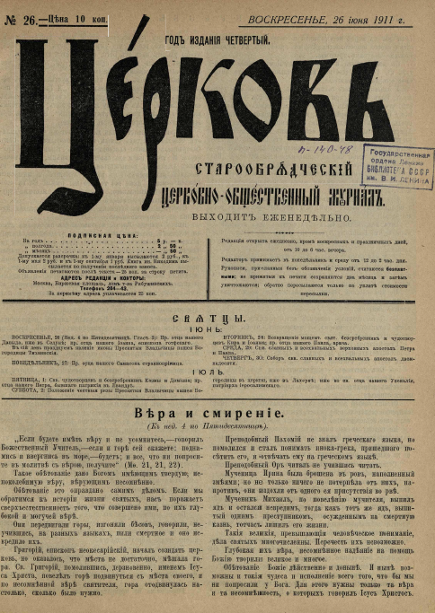 Обложка книги Церковь. Старообрядческий церковно-общественный журнал. 1911. №26