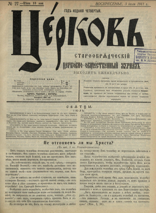 Обложка книги Церковь. Старообрядческий церковно-общественный журнал. 1911. №27