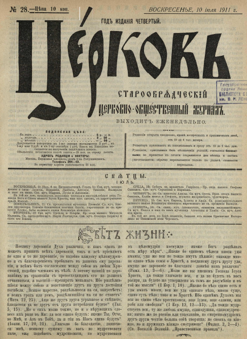 Обложка книги Церковь. Старообрядческий церковно-общественный журнал. 1911. №28