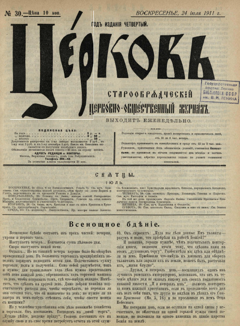 Обложка книги Церковь. Старообрядческий церковно-общественный журнал. 1911. №30