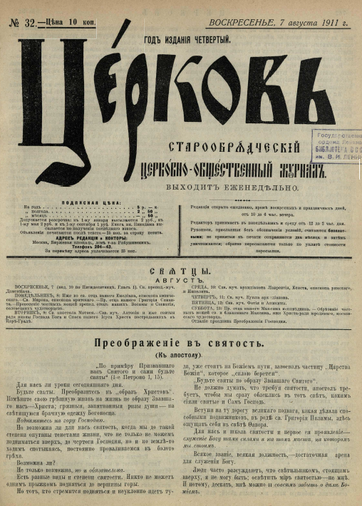 Обложка книги Церковь. Старообрядческий церковно-общественный журнал. 1911. №32