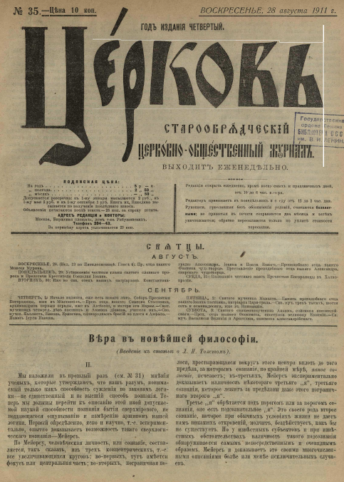 Обложка книги Церковь. Старообрядческий церковно-общественный журнал. 1911. №35