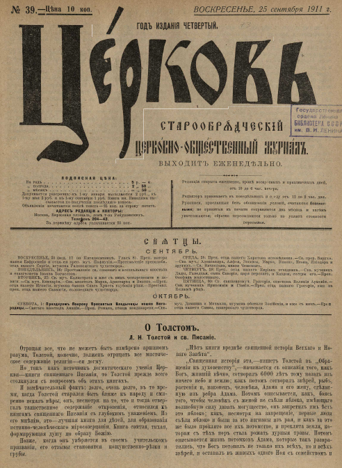 Обложка книги Церковь. Старообрядческий церковно-общественный журнал. 1911. №39