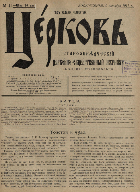 Обложка книги Церковь. Старообрядческий церковно-общественный журнал. 1911. №41