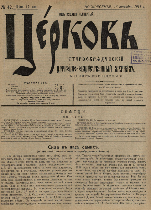 Обложка книги Церковь. Старообрядческий церковно-общественный журнал. 1911. №42