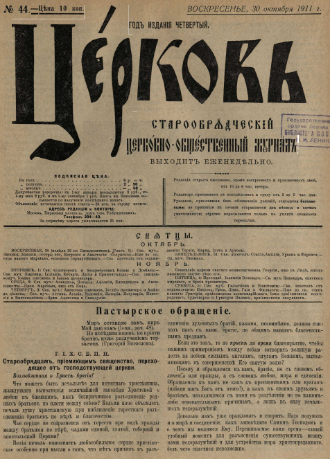 Обложка книги Церковь. Старообрядческий церковно-общественный журнал. 1911. №44