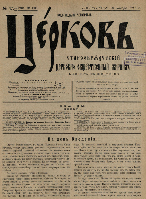 Обложка книги Церковь. Старообрядческий церковно-общественный журнал. 1911. №47